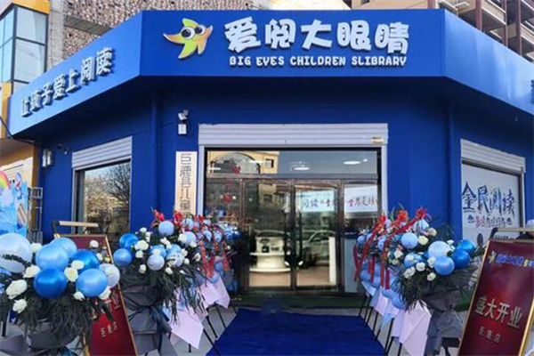 愛(ài)閱大眼睛繪本館加盟