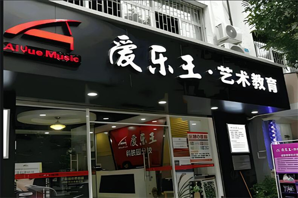 愛樂王藝術(shù)中心加盟