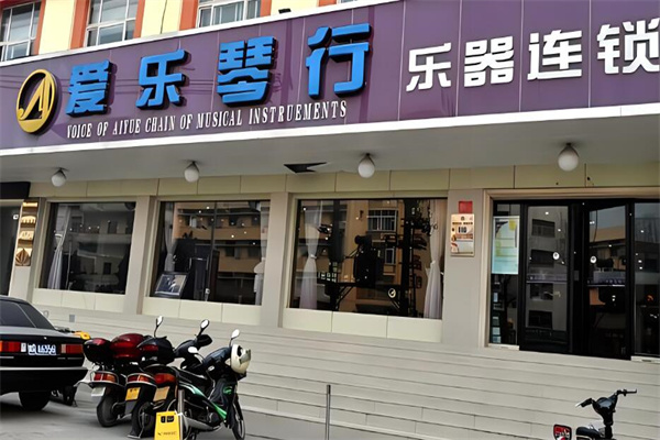 愛(ài)樂(lè)琴行加盟