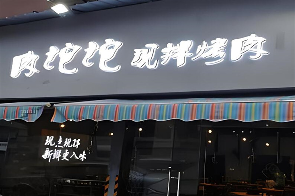 肉坨坨燒烤加盟