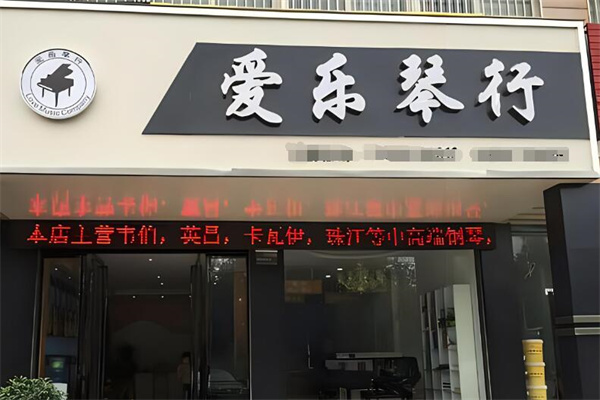 愛(ài)樂(lè)琴行加盟