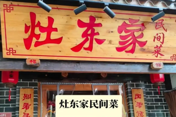 灶東家民間菜加盟