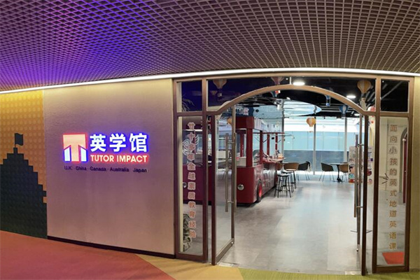 英學(xué)館加盟