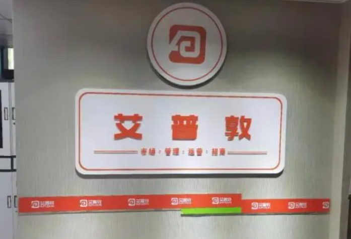 艾普敦教育加盟