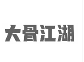 大骨江湖醬骨自助火鍋加盟