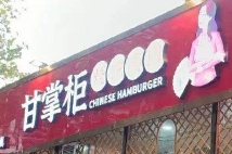 甘掌柜燒餅夾肉加盟