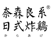 奈森良系日式炸雞加盟