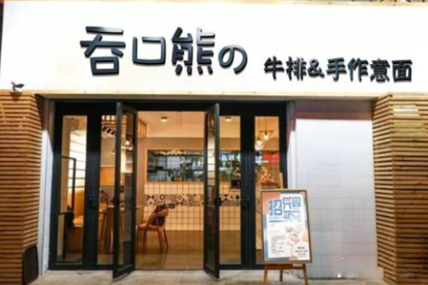 吞口熊牛排手作意面加盟