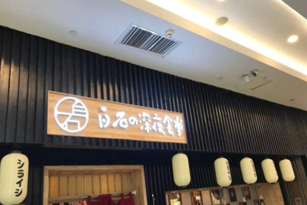 白石深夜食堂加盟