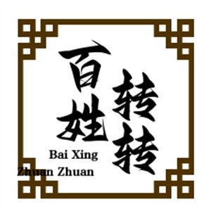 百姓轉(zhuǎn)轉(zhuǎn)火鍋加盟