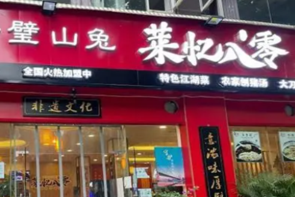 萊憶八零加盟