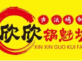 欣欣鍋魁坊加盟