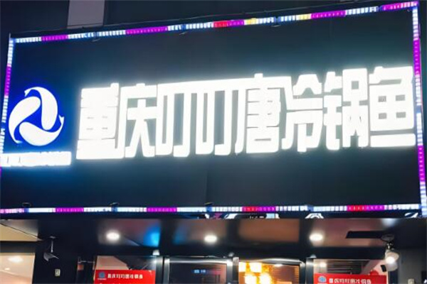 叮叮唐冷鍋魚(yú)店加盟