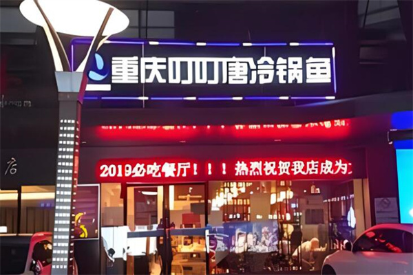 叮叮唐冷鍋魚(yú)店加盟