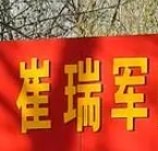 崔瑞軍糖葫蘆加盟