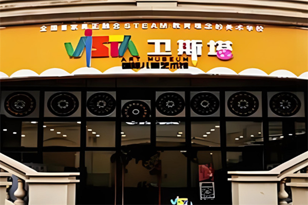 衛(wèi)斯塔美術(shù)加盟