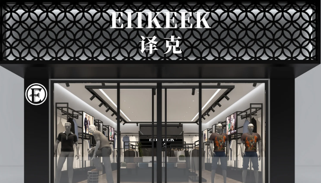譯克男裝加盟