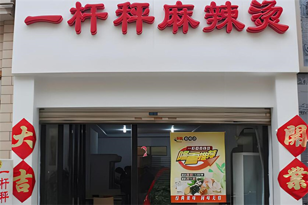 一桿稱麻辣燙加盟