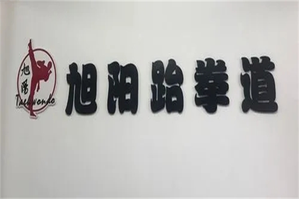 旭陽跆拳道加盟