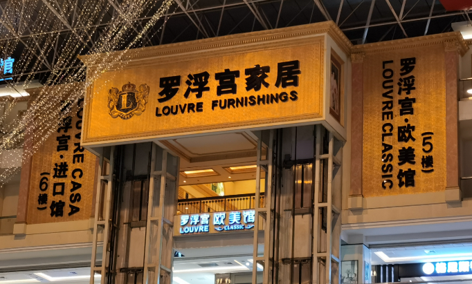 羅浮宮家居加盟