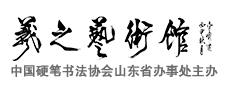 羲之藝術(shù)館加盟