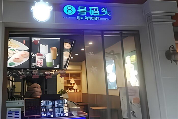 8號碼頭奶茶店加盟