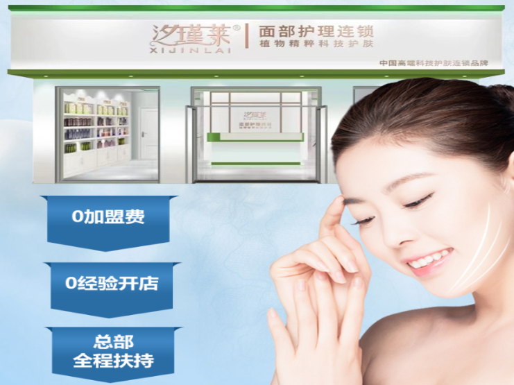 汐瑾萊護膚品加盟