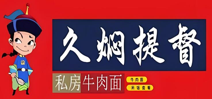 久燜提督私房牛肉面加盟