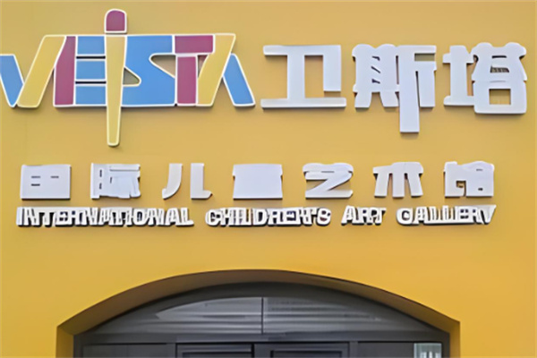 衛(wèi)斯塔美術(shù)加盟