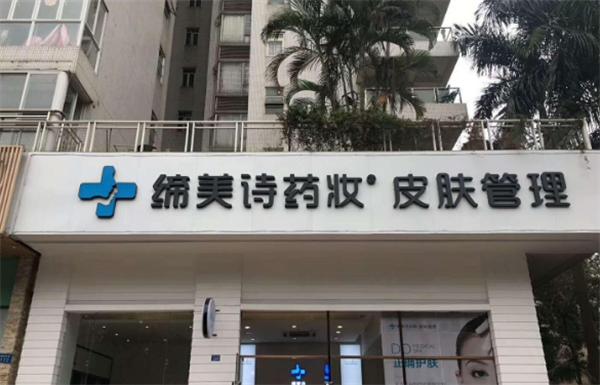 諦美詩護膚品加盟
