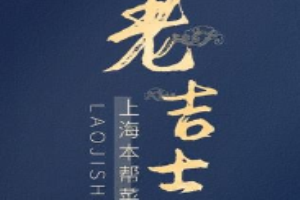 老吉士酒家加盟