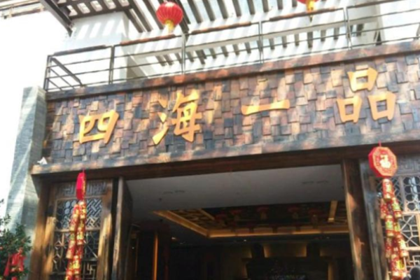 四海一品茶餐廳加盟