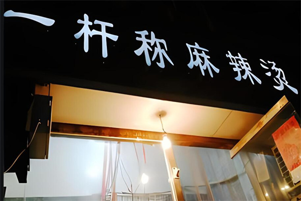 一桿稱麻辣燙加盟