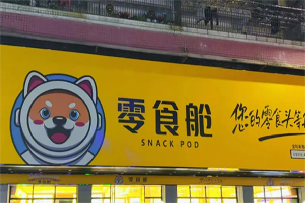 零食艙加盟