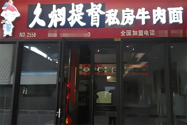 久燜提督私房牛肉面加盟