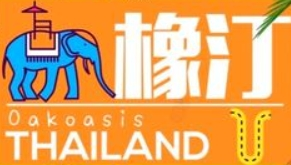 橡汀泰式海鮮火鍋加盟