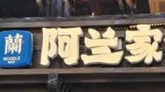 阿蘭家蘭州牛肉面加盟