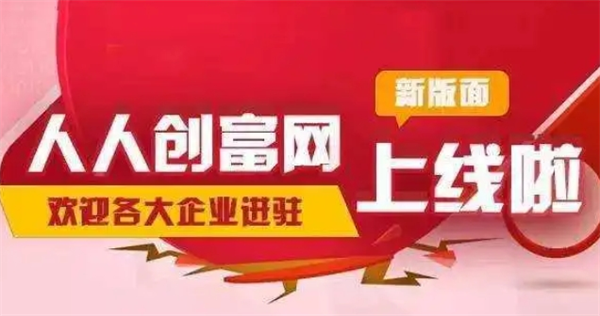 人人創(chuàng)富加盟