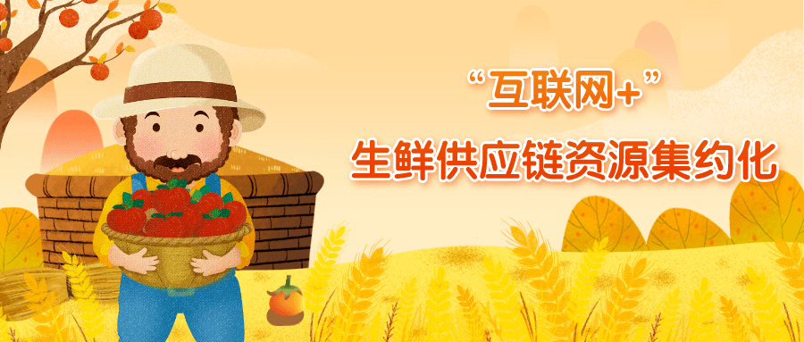 優(yōu)鮮供應(yīng)鏈加盟