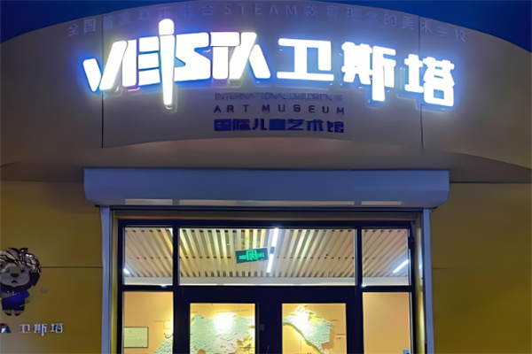 衛(wèi)斯塔美術(shù)加盟