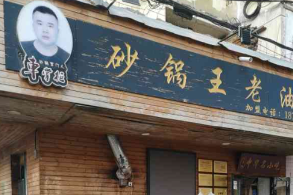車掌柜砂鍋加盟