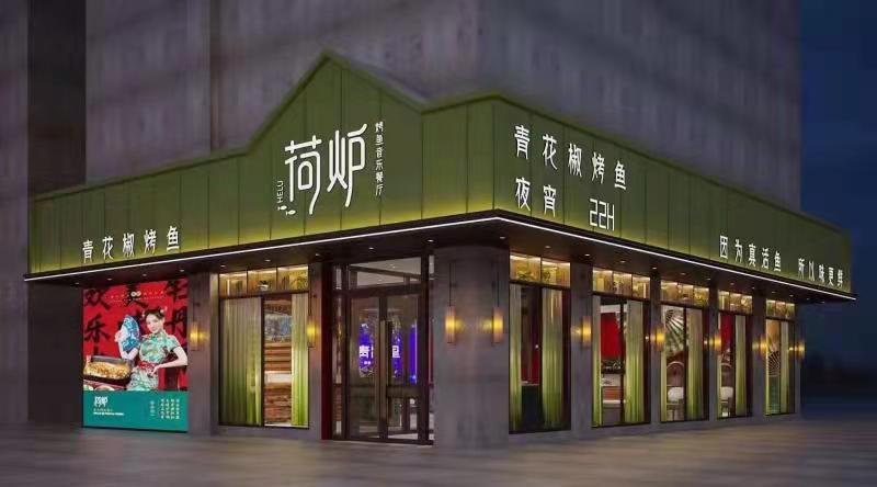 荷爐烤魚音樂餐廳加盟