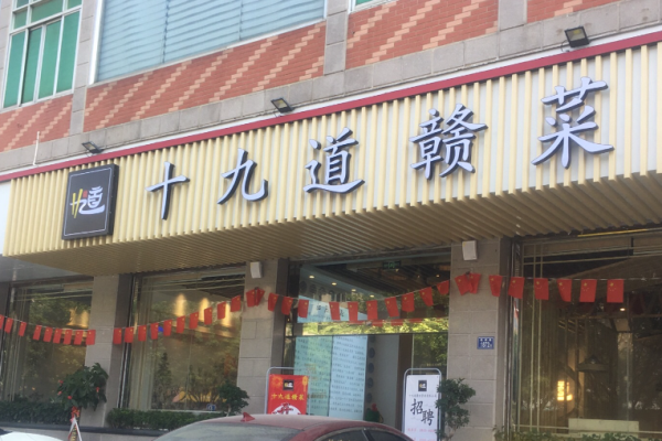 十九道贛菜加盟