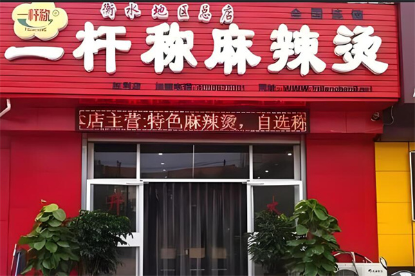一桿稱麻辣燙加盟