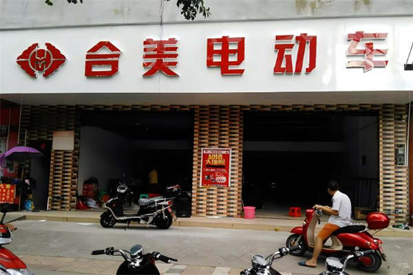 合美電動車加盟