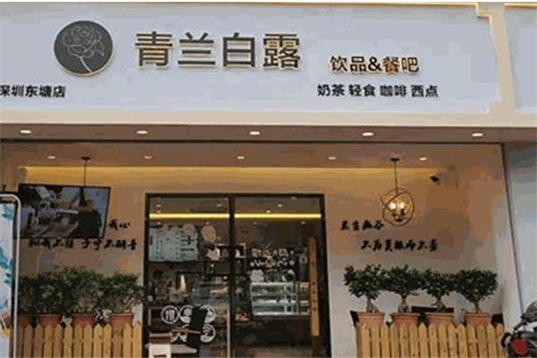 青蘭白露飲品加盟