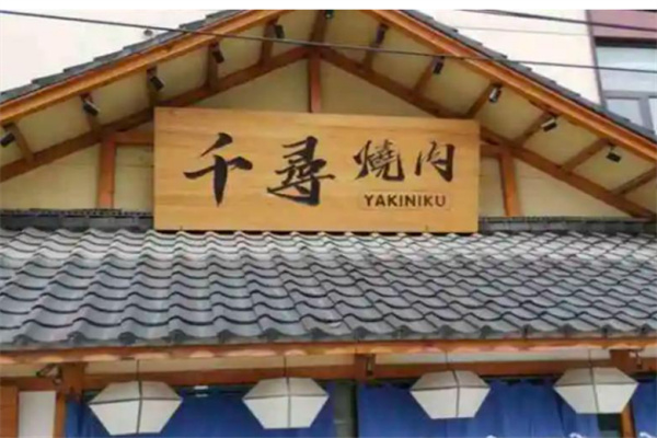 千尋燒肉加盟
