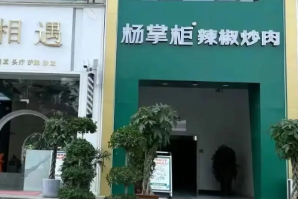 楊掌柜辣椒炒肉加盟