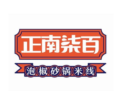 正南柒百泡椒砂鍋米線加盟