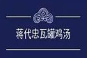 蔣代忠瓦罐雞湯加盟